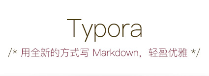 『typora』相关配置与体验优化